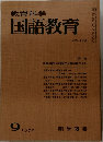 教育科学国語教育　No.168　1972年9月号