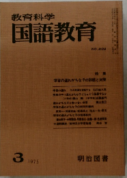 教育科学国語教育　1975年3月