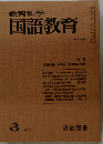 教育科学国語教育　1975年3月