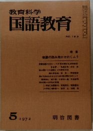 教育科学国語教育　No.163　1972年5月号