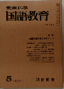 教育科学国語教育　No.163　1972年5月号