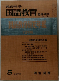 教育科学国語教育　1972年5月号　NO. 164