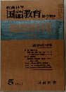 教育科学国語教育　1972年5月号　NO. 164
