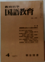 教育科学国語教育　1971年4月