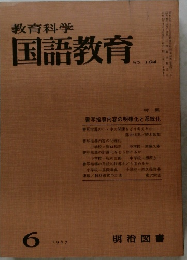 教育科学 国語教育　1967年6月号　NO. 104