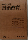 教育科学 国語教育　1967年6月号　NO. 104