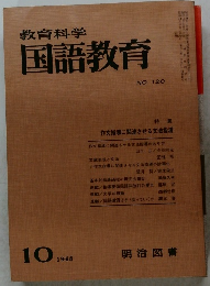 教育科学国語教育　1968年10月