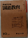 教育科学国語教育　1968年10月