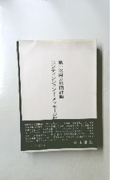 第一次南方熊楠計画　コンティンジェント・メッセージ群