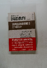 教育科学　国語教育　NO.258
