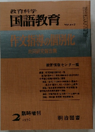 国語教育　1976.2　No.215