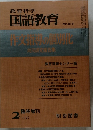 国語教育　1976.2　No.215