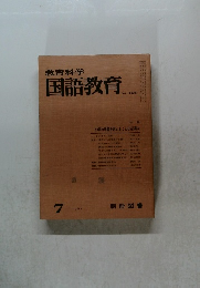 教育科学国語教育　1967年7月号　No.105