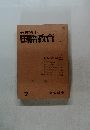 教育科学国語教育　1967年7月号　No.105