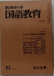 教育科学国語教育　1977.6 No.234