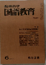 教育科学国語教育　1977.6 No.234