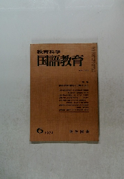 教育科学国語教育　1972.6 No.165