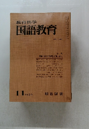 教育科学国語教育　1970年11月号　NO.145
