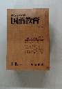 教育科学国語教育　1970年11月号　NO.145
