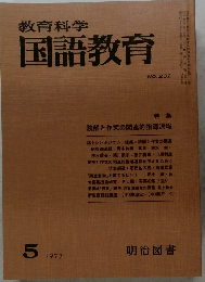 教育科学国語教育　1977.5 No.232