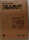 教育科学国語教育　1977.5 No.232