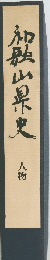 和歌山県史  人物