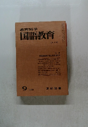 教育科学国語教育　1968年9月号　No.119