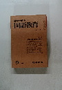 教育科学国語教育　1968年9月号　No.119