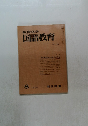 教育科学国語教育　1970.8 No.142