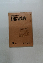 教育科学国語教育　1970.8 No.142
