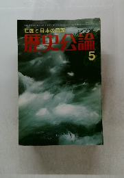 歴史公論　1978年5月号　荘園と日本の国家