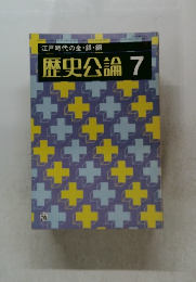 江戸時代の金・銀・銅  歴史公論 7