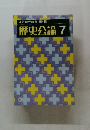 江戸時代の金・銀・銅  歴史公論 7