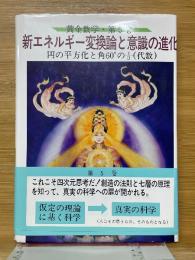 新エネルギー変換論と意識の進化　円の平方化と角60°の3分の1（代数）　黄金数学　第5巻