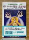 新エネルギー変換論と意識の進化　円の平方化と角60°の3分の1（代数）　黄金数学　第5巻