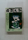 奇想天外　1977.1
