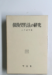 保険契約法の研究