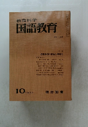 教育科学国語教育　1970.10 No.144