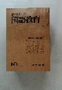 教育科学国語教育　1970.10 No.144
