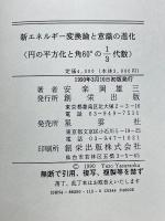 新エネルギー変換論と意識の進化　円の平方化と角60°の3分の1（代数）　黄金数学　第5巻