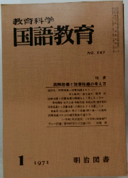 教育科学国語教育　1971年1月