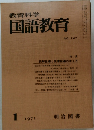 教育科学国語教育　1971年1月