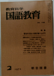 教育科学国語教育　1971.2
