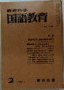 教育科学国語教育　1971.2