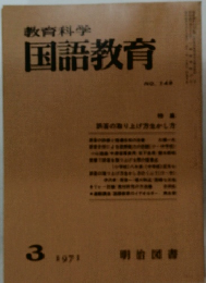 教育科学国語教育　1971年3月