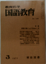教育科学国語教育　1971年3月