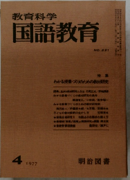 教育科学国語教育　1977.4