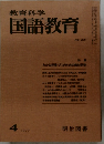 教育科学国語教育　1977.4