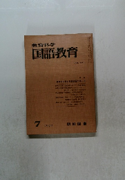 教育科学国語教育　1970年7月