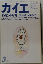 カイエ　特集・映画 文学から映像へ　1979.3